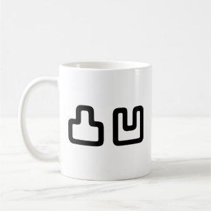 凸凹 Dekoboko でこぼこ Coffee Mug