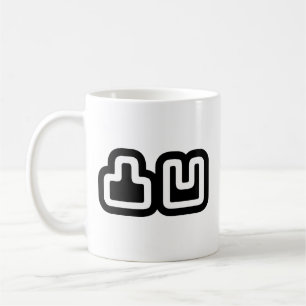 凸凹 Dekoboko でこぼこ Coffee Mug