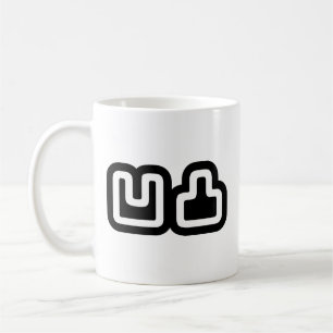 凹凸 Outotsu おうとつ Coffee Mug