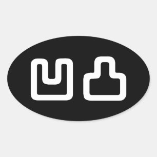 凹凸 Outotsu おうとつ Oval Sticker