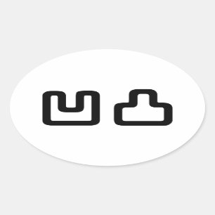 凹凸 Outotsu おうとつ Oval Sticker