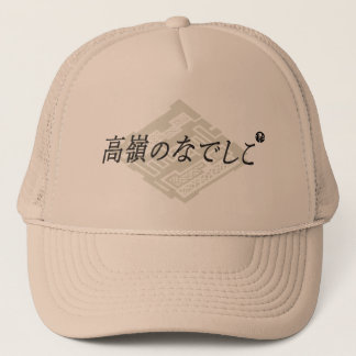 勝手にコラボ TRUCKER HAT