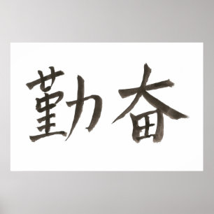 勤 奋。 diligent poster