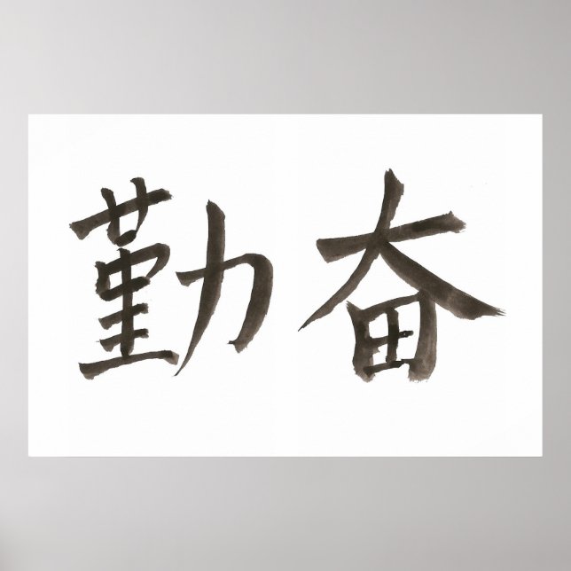 勤 奋。 diligent poster (Front)