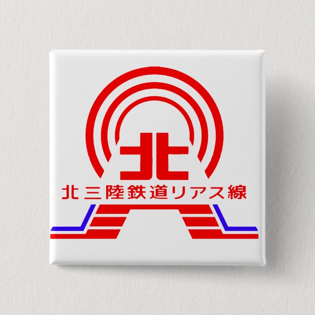 北三陸鉄道リアス線バッジ 15 CM SQUARE BADGE (Front)