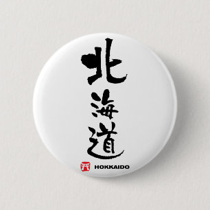 北海道, Hokkaido Japanese Kanji 6 Cm Round Badge