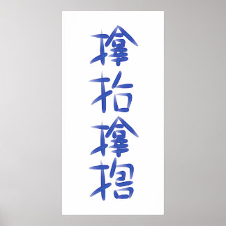 厄 除 け 字"サ ム " POSTER