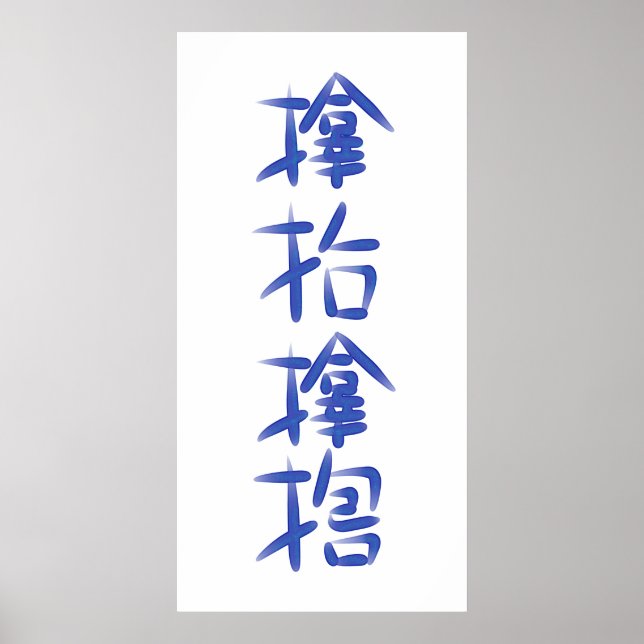 厄 除 け 字"サ ム " POSTER (Front)