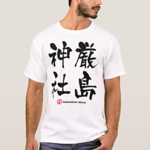 厳島神社, Itsukushima Shrine, Japanese Kanji T-Shirt