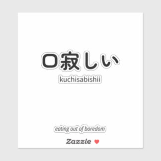 口寂しい | Kuchisabishii – Minimalist Japanese Quote