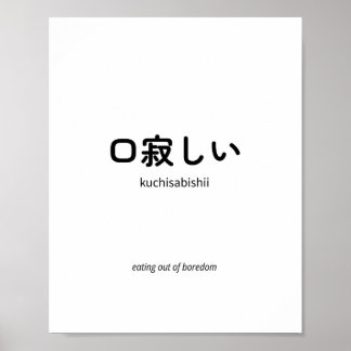 口寂しい | Kuchisabishii – Minimalist Japanese Quote Poster