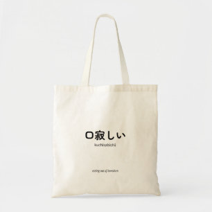 口寂しい Kuchisabishii – Minimalist Japanese Quote Tote Bag