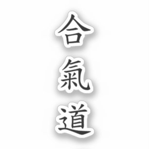 合氣道 (AiKiDo) - vertical script