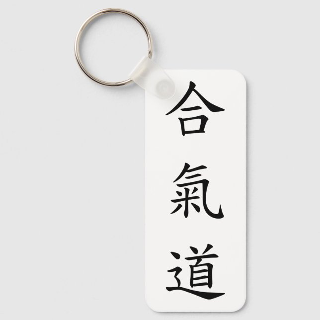 合氣道 (AiKiDo) - vertical script Key Ring (Front)