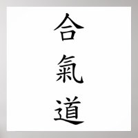 合氣道 (AiKiDo) - vertical script