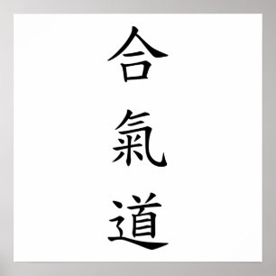 合氣道 (AiKiDo) - vertical script Poster