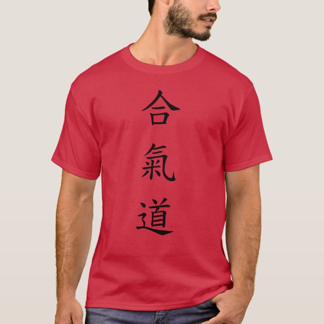 合氣道 (AiKiDo) - vertical script T-Shirt (Front)