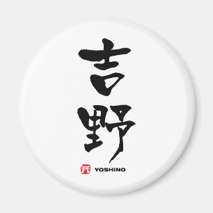 吉野, Yoshino Japanese Kanji Magnet