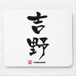 吉野, Yoshino Japanese Kanji Mouse Pad