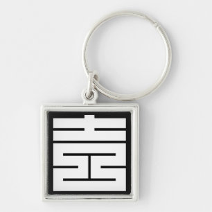 吉(よし)のの角字 KEY RING