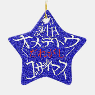 名前編集可能 星型御誕生日オメデトウゴザイマス 裏面英語 CERAMIC ORNAMENT