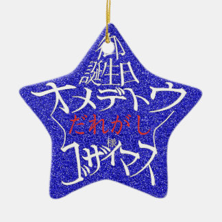 名前編集可能 星型御誕生日オメデトウゴザイマス 裏面英語 CERAMIC ORNAMENT