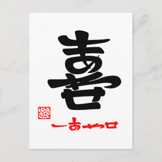 喜・しあわせ（印付） POSTCARD