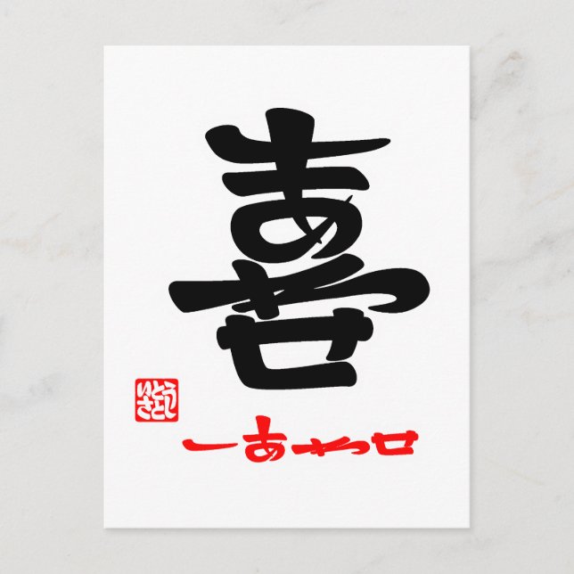 喜・しあわせ（印付） POSTCARD (Front)