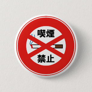 喫煙禁止 6 CM ROUND BADGE