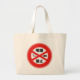 喫煙禁止 LARGE TOTE BAG