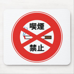 喫煙禁止 MOUSE PAD