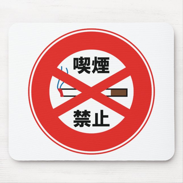 喫煙禁止 MOUSE PAD (Front)