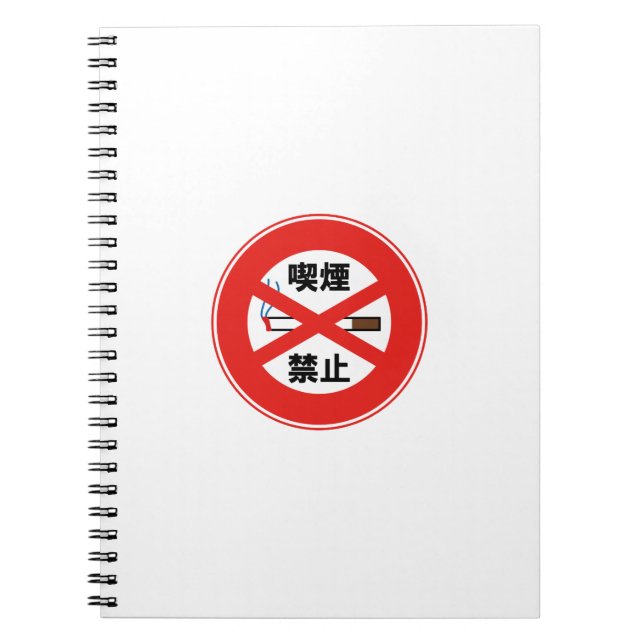 喫煙禁止 NOTEBOOK (Front)