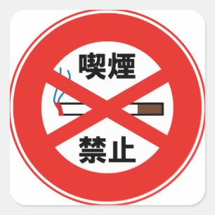 喫煙禁止 SQUARE STICKER