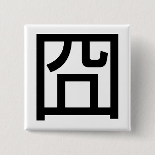 囧 Jiong Chinese Orz Asian Meme Hanzi Emoticon 15 Cm Square Badge