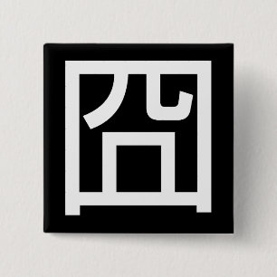 囧 Jiong Chinese Orz Asian Meme Hanzi Emoticon 15 Cm Square Badge