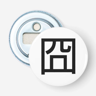 囧 Jiong Chinese Orz Asian Meme Hanzi Emoticon Bottle Opener