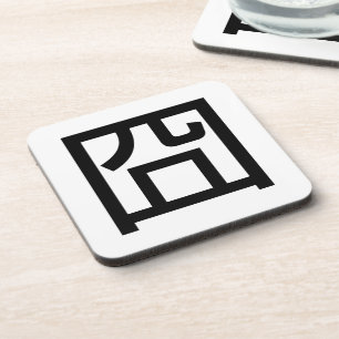 囧 Jiong Chinese Orz Asian Meme Hanzi Emoticon Coaster