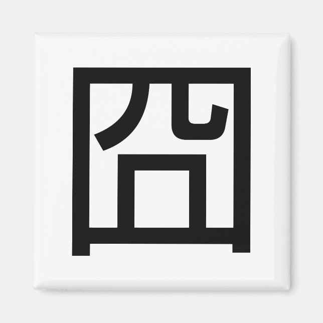 囧 Jiong Chinese Orz Asian Meme Hanzi Emoticon Magnet (Front)