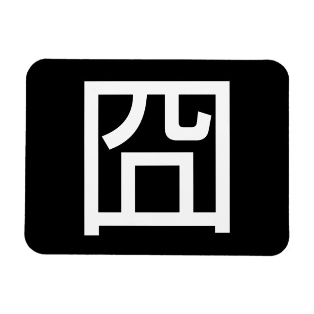 囧 Jiong Chinese Orz Asian Meme Hanzi Emoticon Magnet (Horizontal)