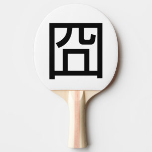 囧 Jiong Chinese Orz Asian Meme Hanzi Emoticon Ping Pong Paddle