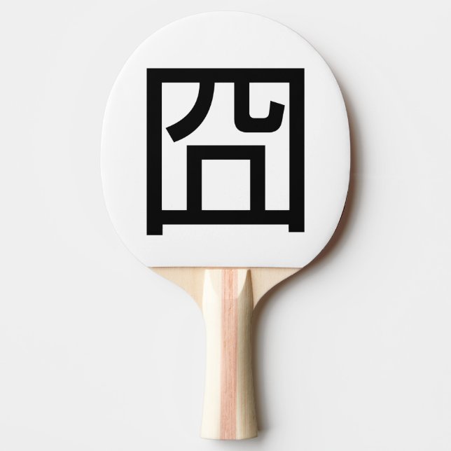 囧 Jiong Chinese Orz Asian Meme Hanzi Emoticon Ping Pong Paddle (Front)