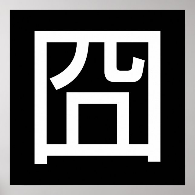 囧 Jiong Chinese Orz Asian Meme Hanzi Emoticon Poster (Front)