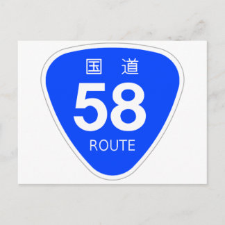 国道58号線ー国道標識 POSTCARD