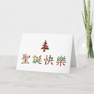 Chinese Characters Merry Christmas Gifts on Zazzle AU