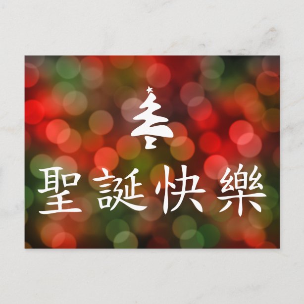 Chinese Characters Merry Christmas Gifts on Zazzle AU