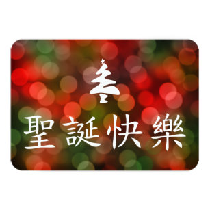 Chinese Characters Merry Christmas Gifts on Zazzle AU