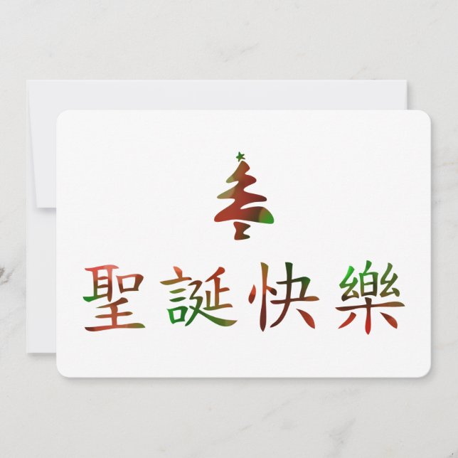 圣诞节快乐 (Merry Christmas in Chinese) Invitation (Front)