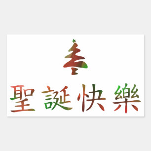 圣诞节快乐 (Merry Christmas in Chinese) Rectangular Sticker