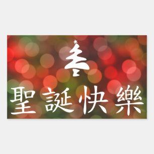 圣诞节快乐 (Merry Christmas in Chinese) Rectangular Sticker